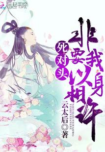 死对头要娶我