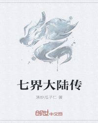 七界传说陆云版