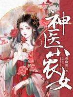 神医小农女动漫免费观看