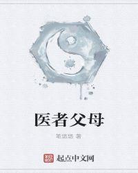 医者父母心师者是什么