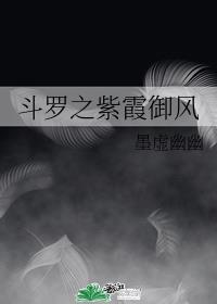 斗罗封神传紫霞怎么