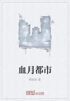 血月是什么游戏