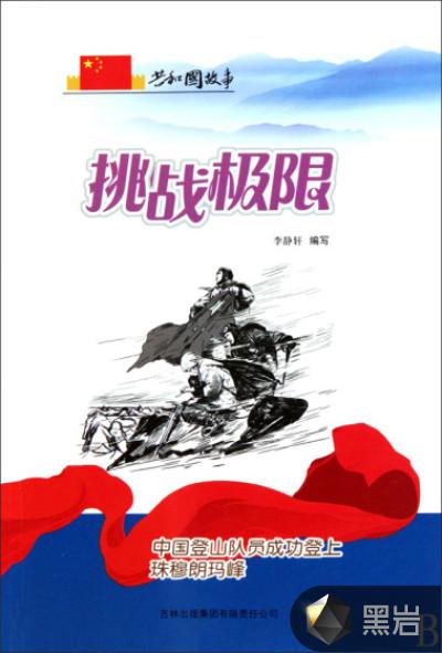 中国登山队登上珠穆朗玛峰1975