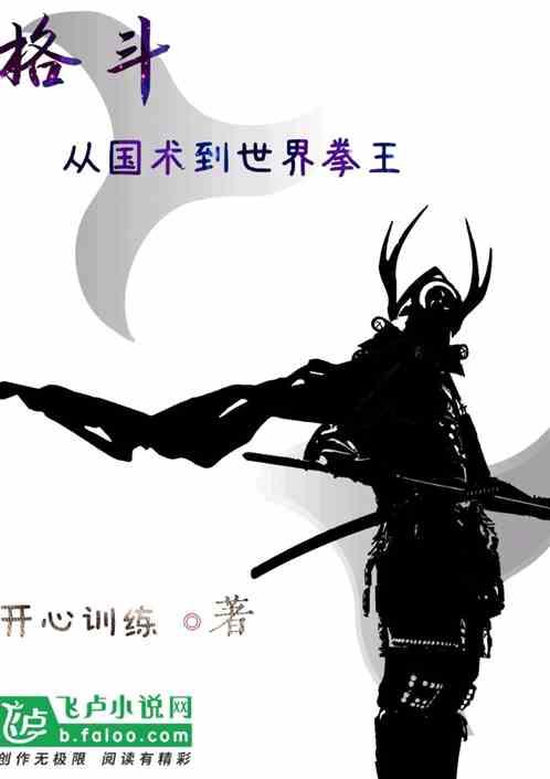 格斗从国术开始到世界拳王 免费阅读
