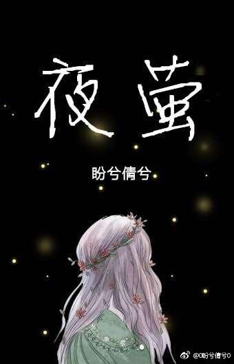 夜萤火虫和你什么时候发布的