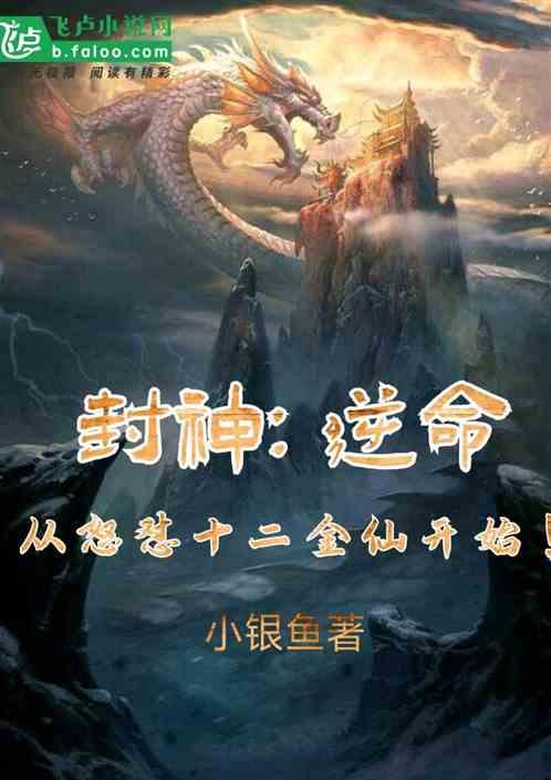 封神之后十二金仙去了哪里