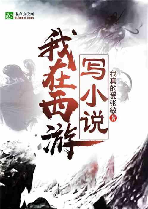 我在西游写看书吧