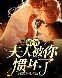 峤爷夫人被你惯坏了漫画还有别的名字吗