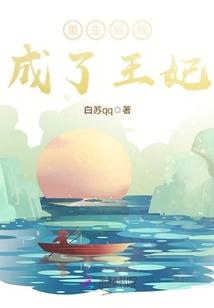 重生后我成了王妃漫画