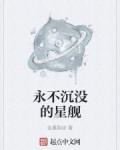 永不沉没的星舰百度百科