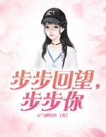 步步回仙