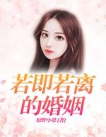 若即若离的婚姻该怎么说