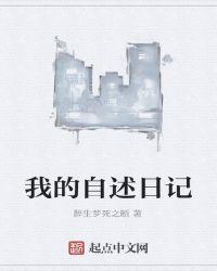 我的自述300字