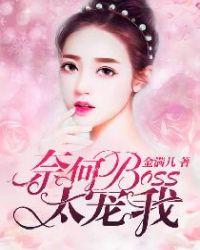 金满儿的奈何boss太宠我