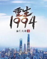 重生1994大时代