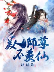 师尊谁都不爱