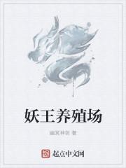 妖王庭院有什么好东西