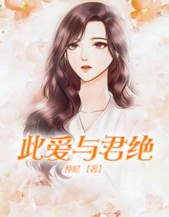 与君绝