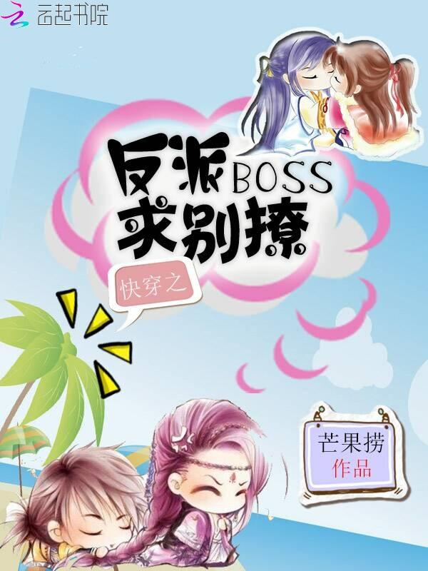 穿书反派boss