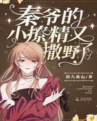 君爷你家小妖精又撒野了