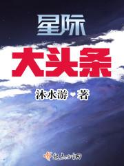 星际大头条书评