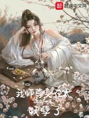 我师尊太强了