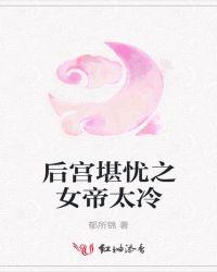 女帝的后宫下划