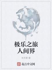 极乐人间免费阅读全文