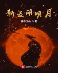 五湖明月夜什么意思