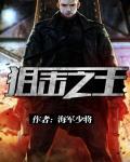 狙击之王2021免费完整版在线观看