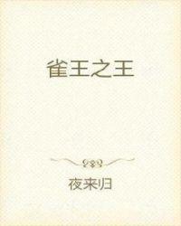 雀王之王麻将老年社会工作