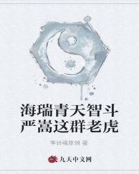 海瑞与严嵩是兄弟俩吗?