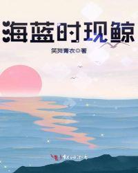 曾经海蓝时见鲸