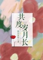 旧月安好新作共度岁月长