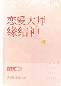 恋爱大师缘结神23