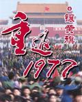 重返1977镶黄旗TXT免费