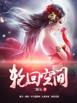 轮回空间 二师兄