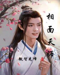 相面天师天才相师