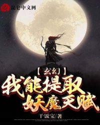 玄幻我能提取妖魔天赋搜书手机版