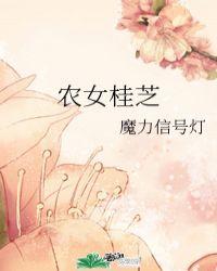 农女桂芝魔力信号灯