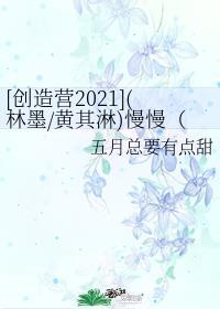 创造营2021林墨唱的歌