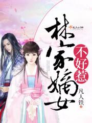 林家嫡女不好惹|女_言情_TAG