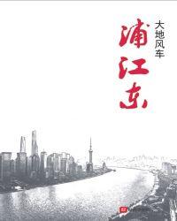 浦江东旭公寓疫情