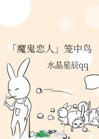 魔鬼的笼中之鸟漫画