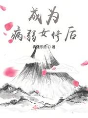 成为病弱女修后女主师傅是谁