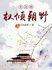 女主权势滔天的