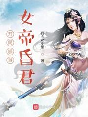 开局怒骂女帝昏君作者我会吃小里