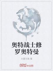 萌系奥特曼之战败的奥特战士