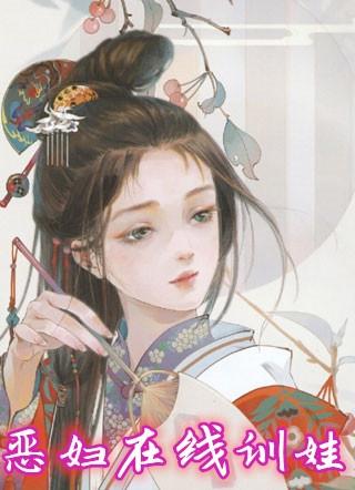 恶妇养娃