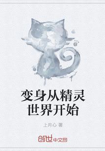 变身精灵文